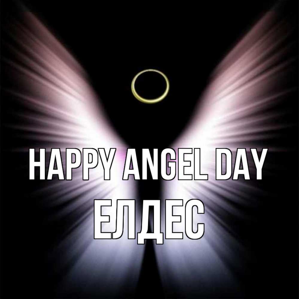 Greetings card с именем, Елдес happy angel day ангел из света Greetings with text for free download 