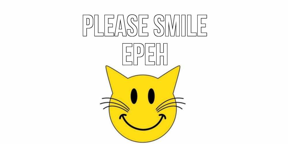Greetings card с именем, Ерен Please smile кот, улыбка Greetings with text for free download 