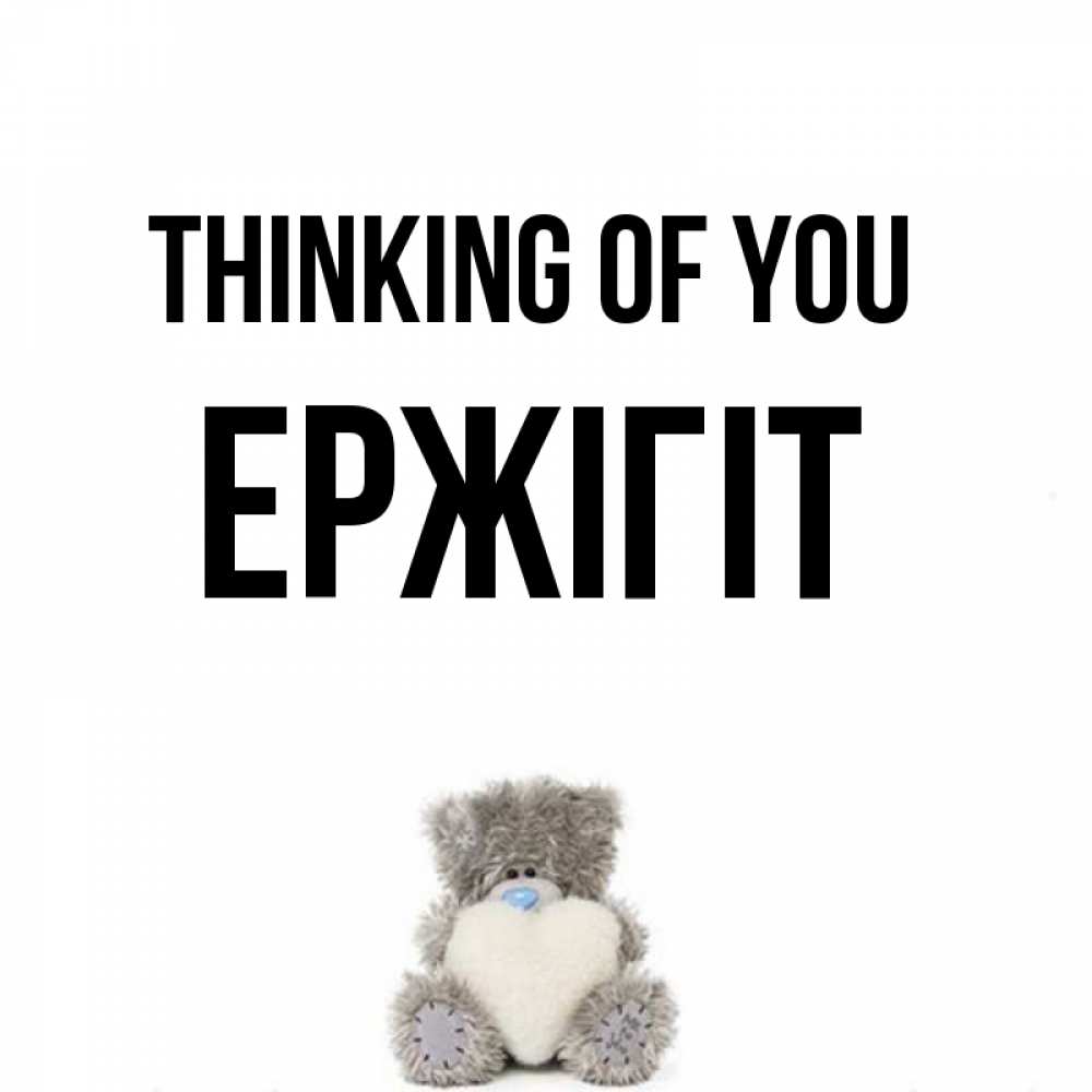 Greetings card с именем, Ержігіт Thinking of you тедди с сердечком для любимой Greetings with text for free download 