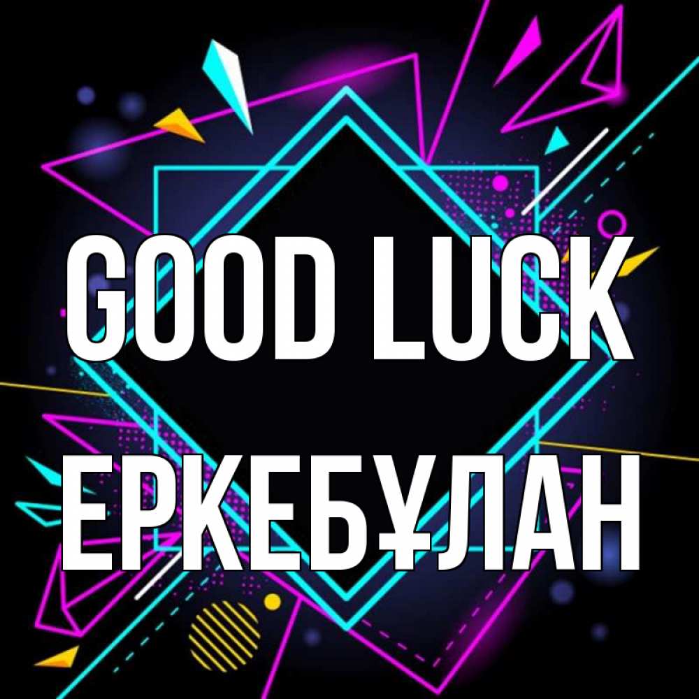 Greetings card с именем, Еркебұлан Good luck рамочки Greetings with text for free download 