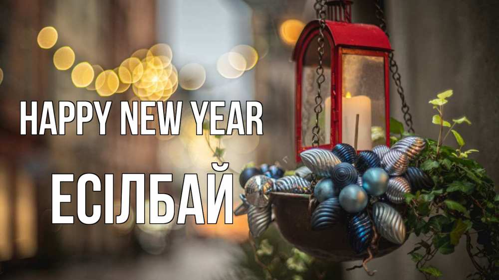 Greetings card с именем, Есілбай Happy New Year новый год Greetings with text for free download 