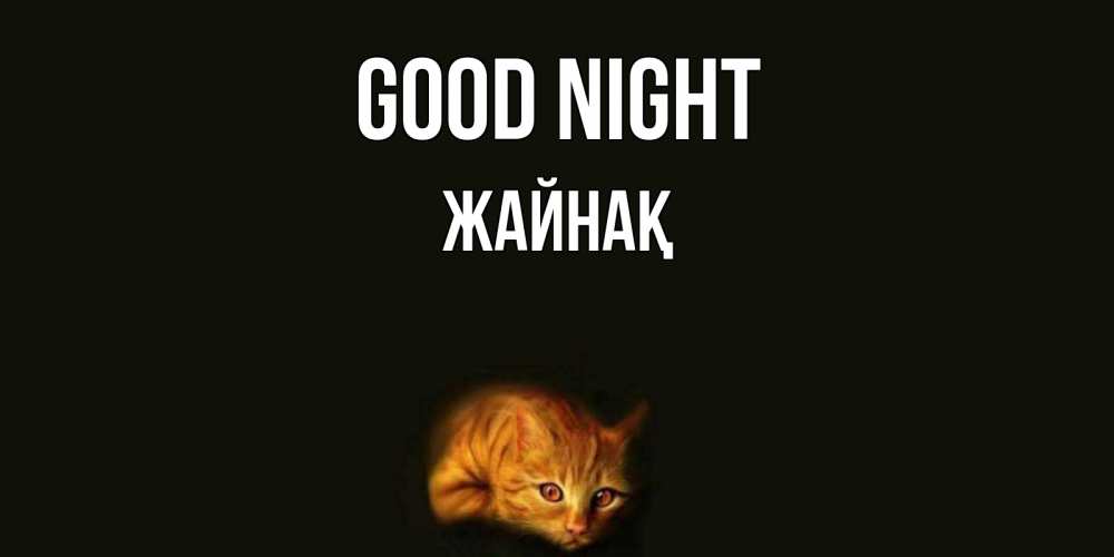 Greetings card с именем, Жайнақ Good night кот Greetings with text for free download 