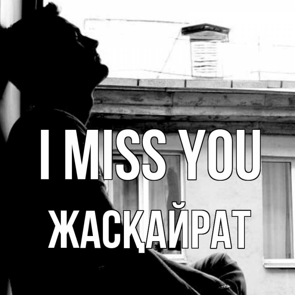 Greetings card с именем, Жасқайрат I miss you скучно ему Greetings with text for free download 