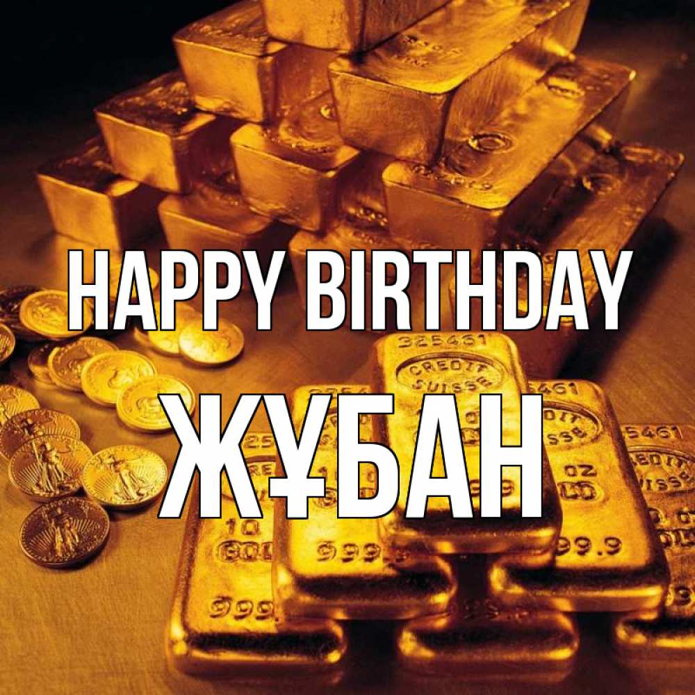 Greetings card с именем, Жұбан Happy Birthday со слитками золота и золотыми монетами Greetings with text for free download 