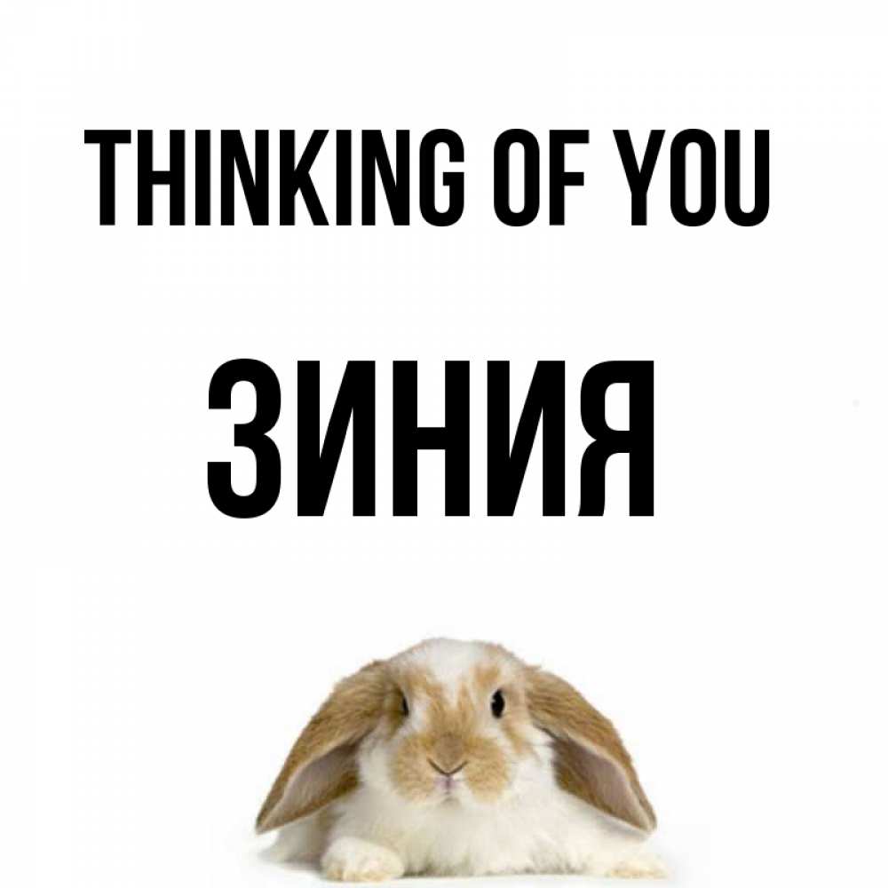 Greetings card с именем, ЗИНИЯ Thinking of you подписать своими руками онлайн Greetings with text for free download 