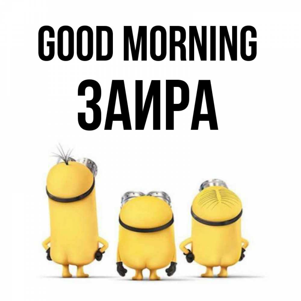 Greetings card с именем, Заира Good morning подписать открытку онлайн бесплатно Greetings with text for free download 