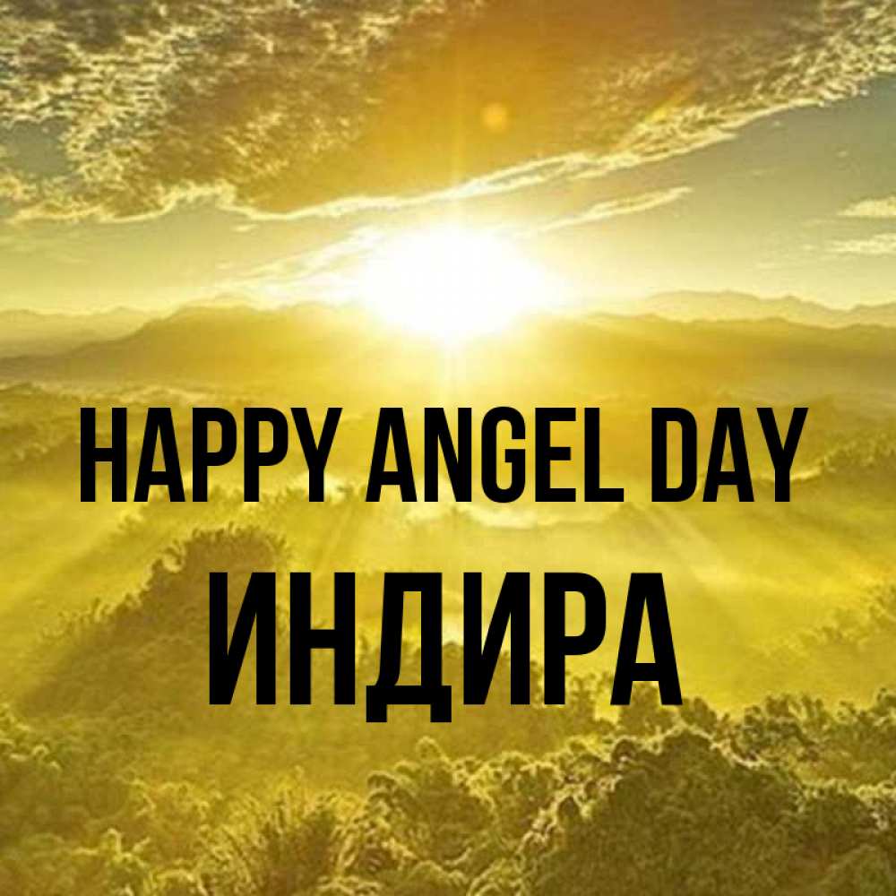Greetings card с именем, ИНДИРА happy angel day леса и небо в желтом Greetings with text for free download 