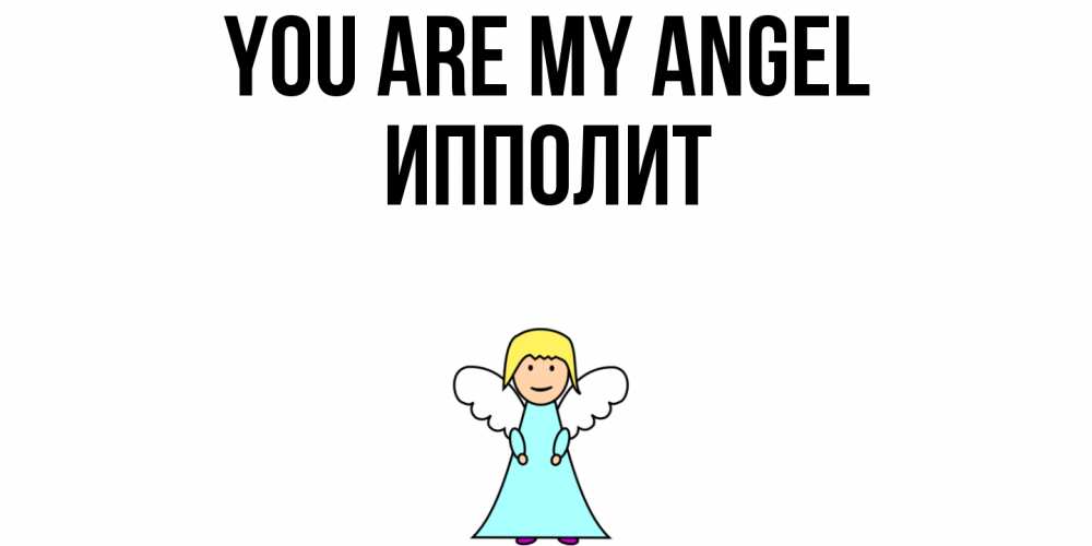 Greetings card с именем, Ипполит You are my angel ангел Greetings with text for free download 