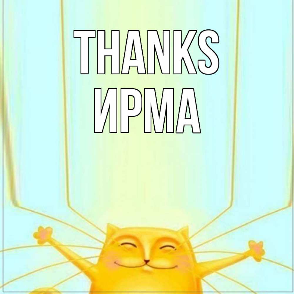 Greetings card с именем, Ирма Thanks кот с усами благодарит Greetings with text for free download 