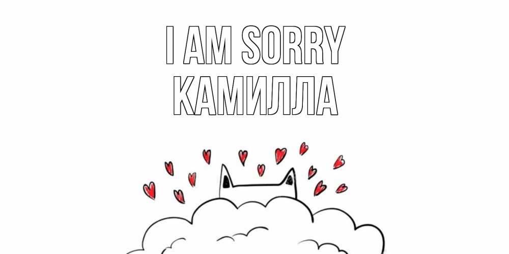 Greetings card с именем, Камилла I am sorry прости меня Greetings with text for free download 