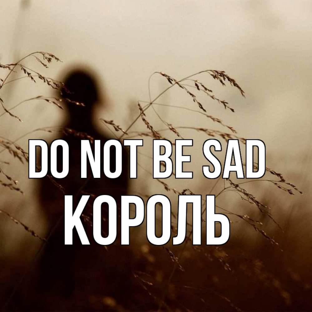 Greetings card с именем, Король Do not be sad грусть Greetings with text for free download 