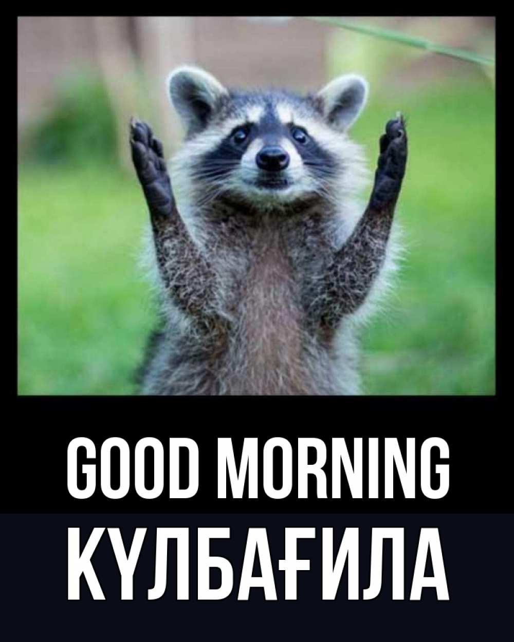 Greetings card с именем, КҮЛБАҒИЛА Good morning хорошее настроение утречком Greetings with text for free download 