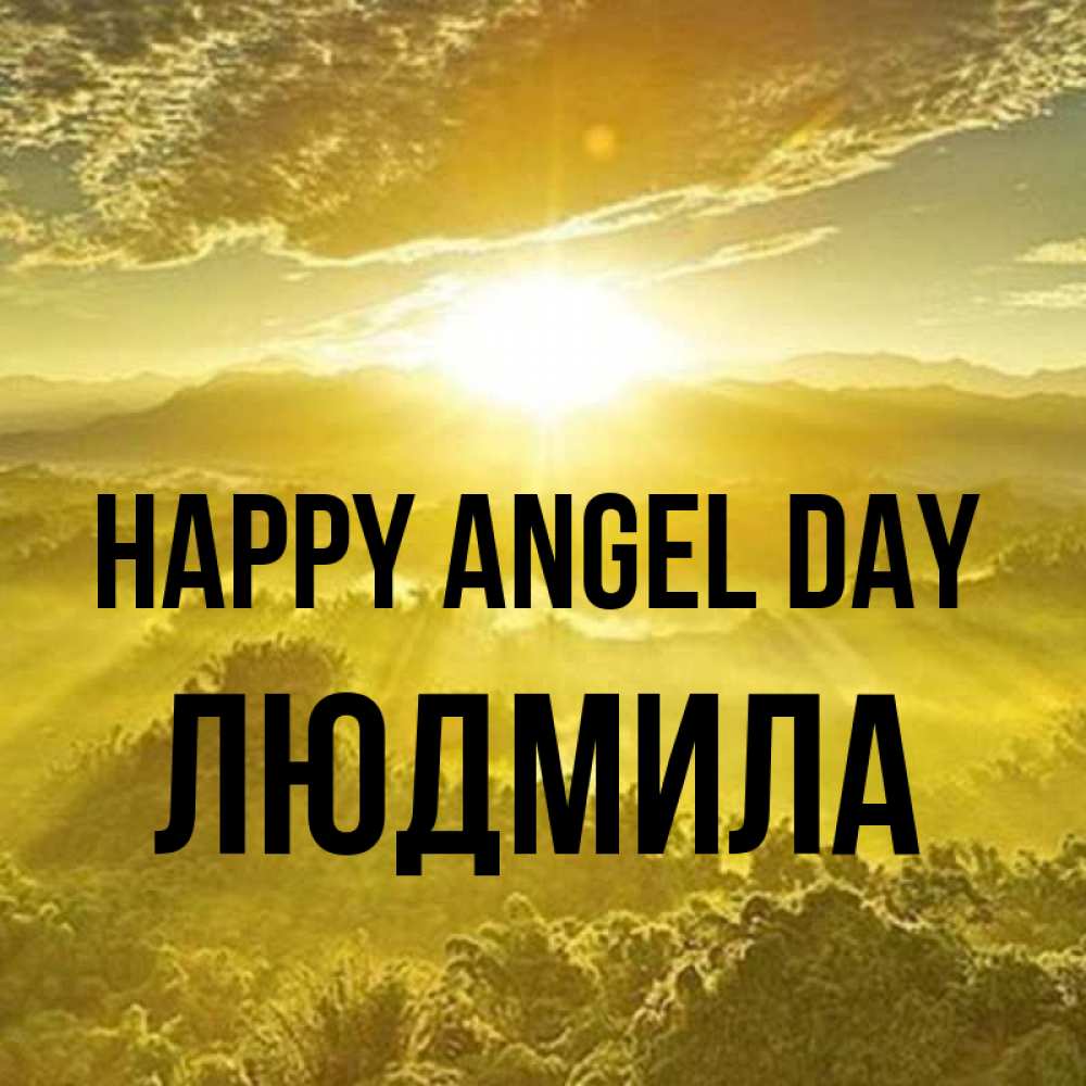 Greetings card с именем, Людмила happy angel day леса и небо в желтом Greetings with text for free download 
