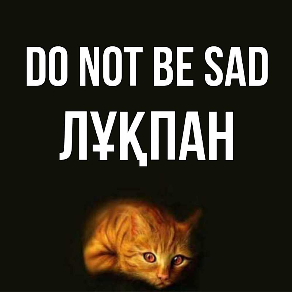 Greetings card с именем, ЛҰҚПАН Do not be sad лежащий кот в темноте Greetings with text for free download 