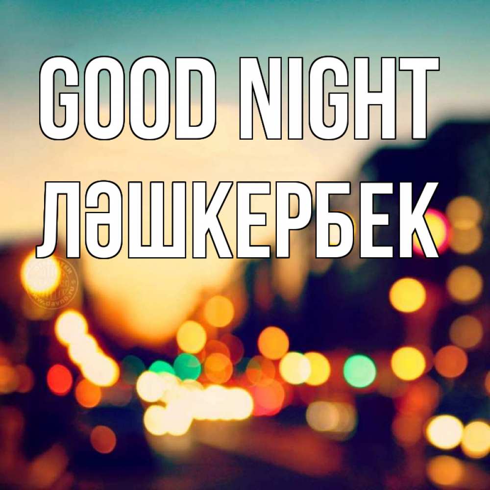 Greetings card с именем, ЛӘШКЕРБЕК Good night город Greetings with text for free download 