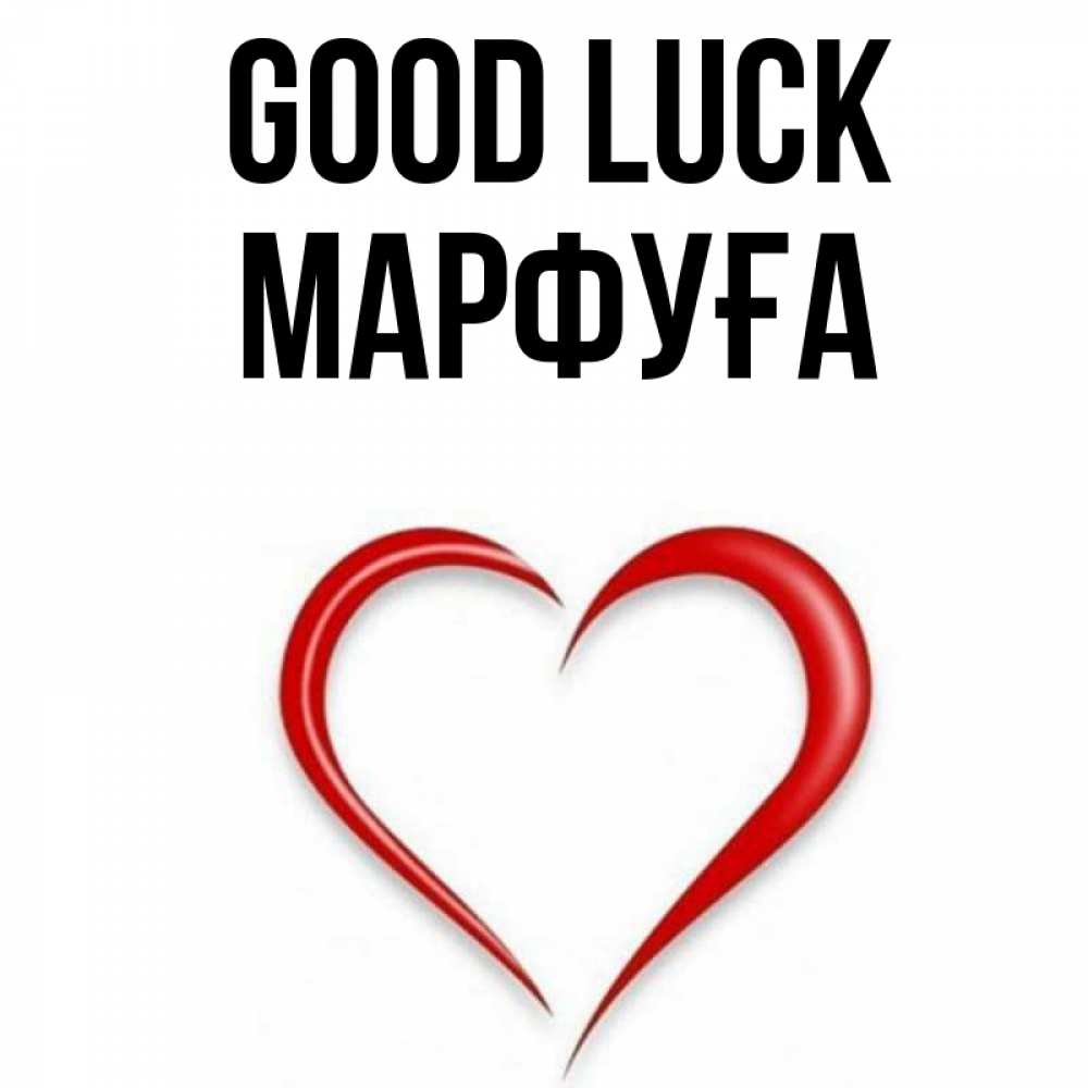 Greetings card с именем, МАРФУҒА Good luck для удачливых людей Greetings with text for free download 