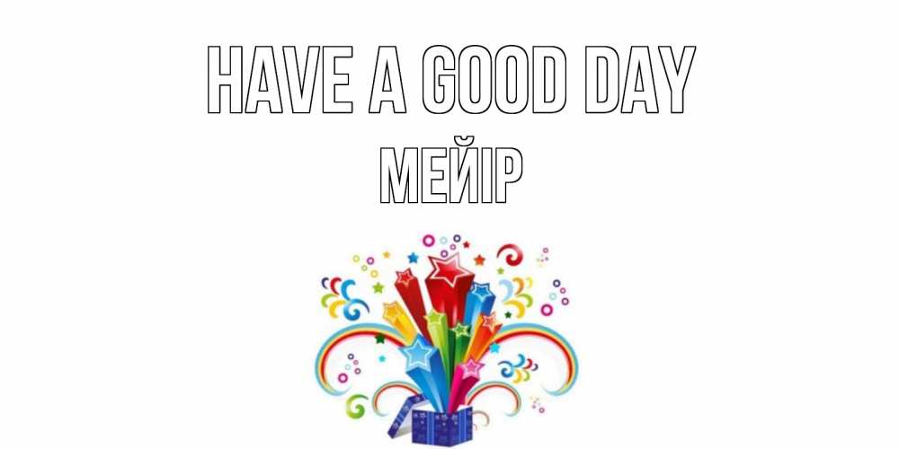 Greetings card с именем, МЕЙІР Have a good day праздник Greetings with text for free download 