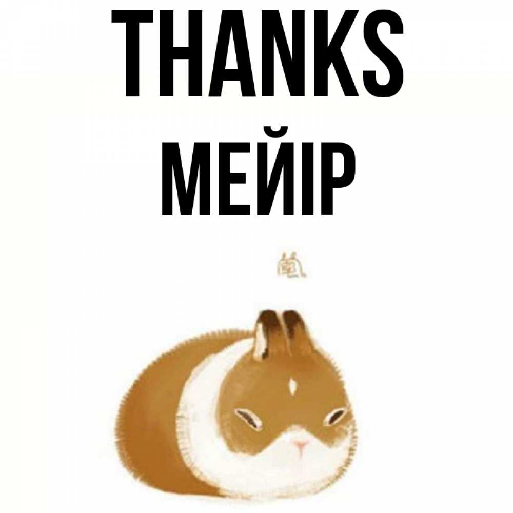 Greetings card с именем, МЕЙІР Thanks коричнево белый домашний питомец Greetings with text for free download 