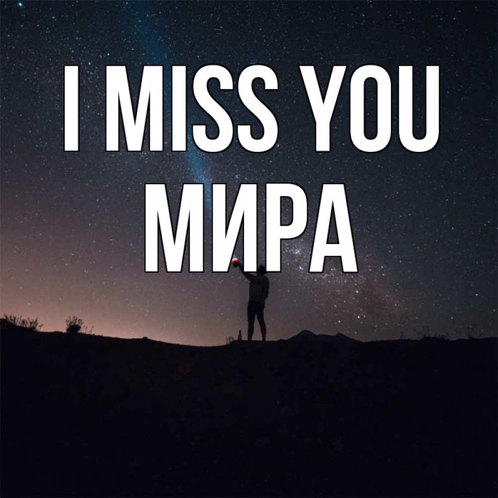 Greetings card с именем, МИРА I miss you звезды и луч света Greetings with text for free download 