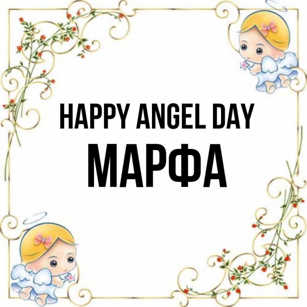 Greetings card с именем, Марфа happy angel day девочки ангелы Greetings with text for free download 