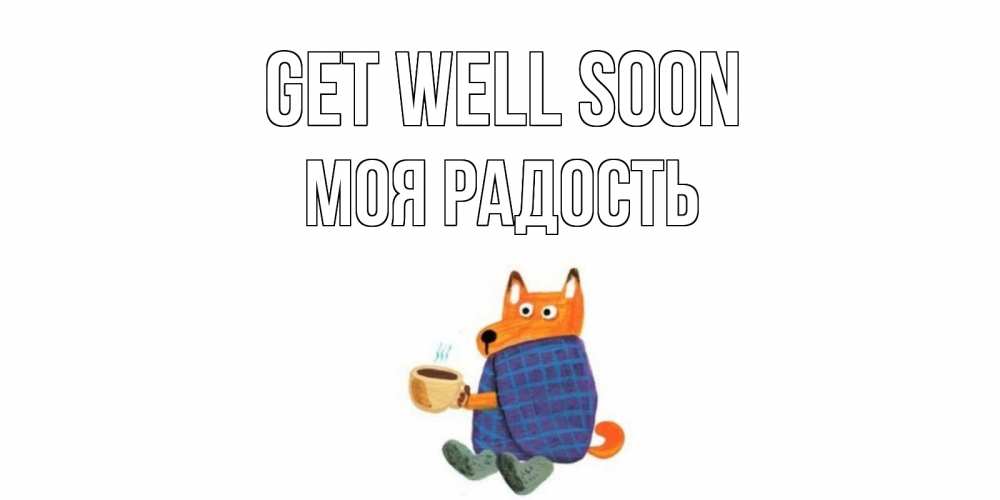 Greetings card с именем, Моя-радость Get well soon выздоравливайте для родных Greetings with text for free download 