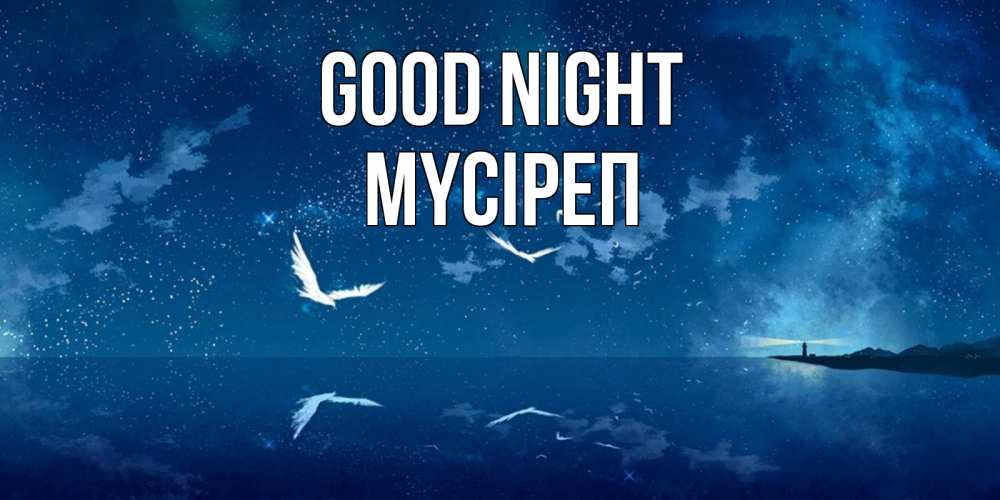 Greetings card с именем, МҮСІРЕП Good night птицы летят на фоне ночного неба Greetings with text for free download 