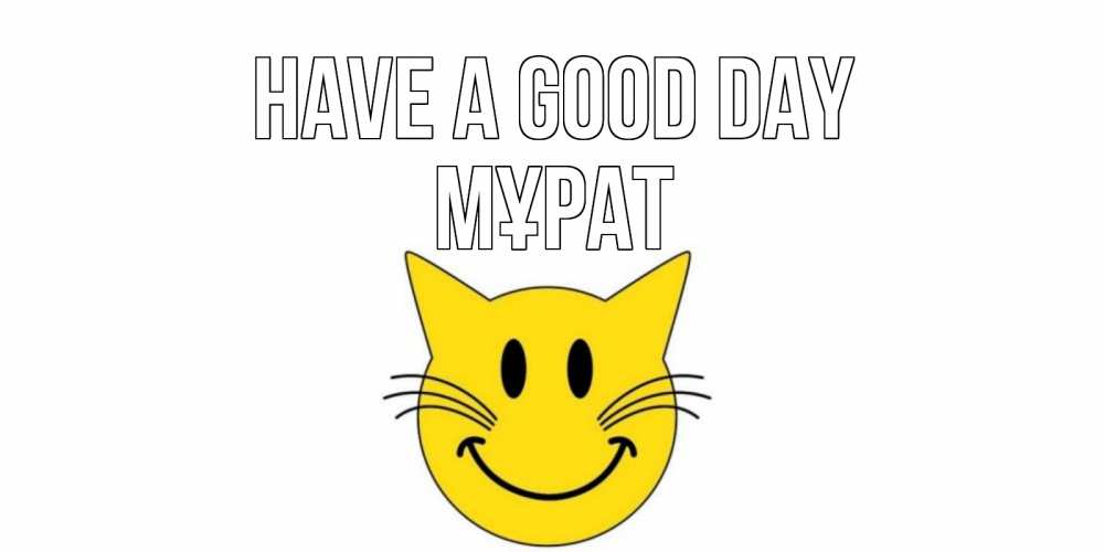 Greetings card с именем, МҰРАТ Have a good day открытка с котом Greetings with text for free download 