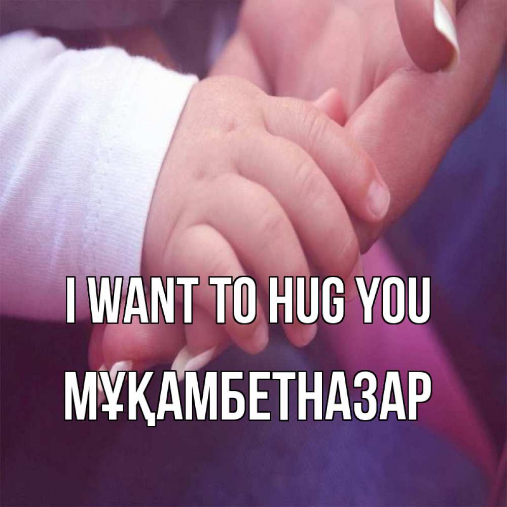 Greetings card с именем, Мұқамбетназар I want to hug you мама с ребенком Greetings with text for free download 