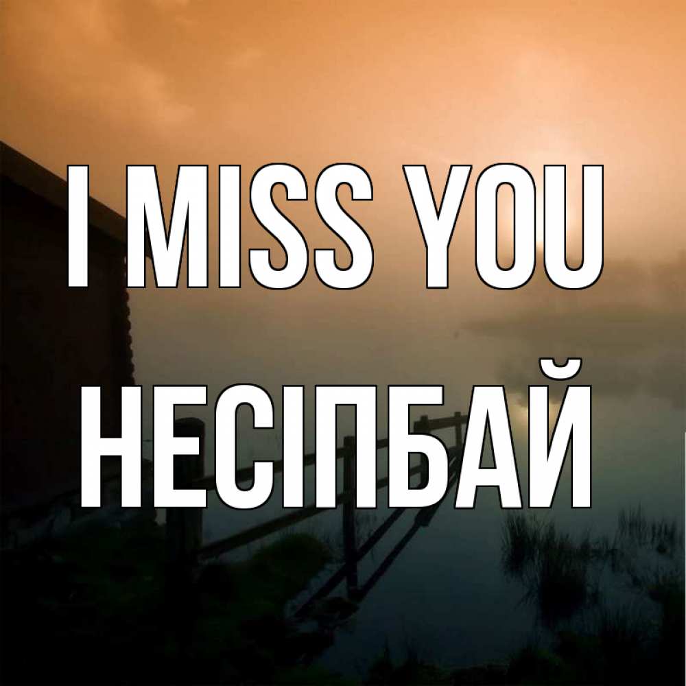 Greetings card с именем, НЕСІПБАЙ I miss you приходи ко мне на чай Greetings with text for free download 