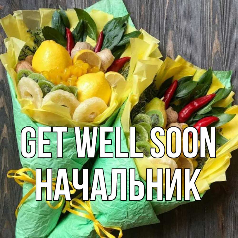 Greetings card с именем, Начальник Get well soon для скорейшего выздоровления Greetings with text for free download 