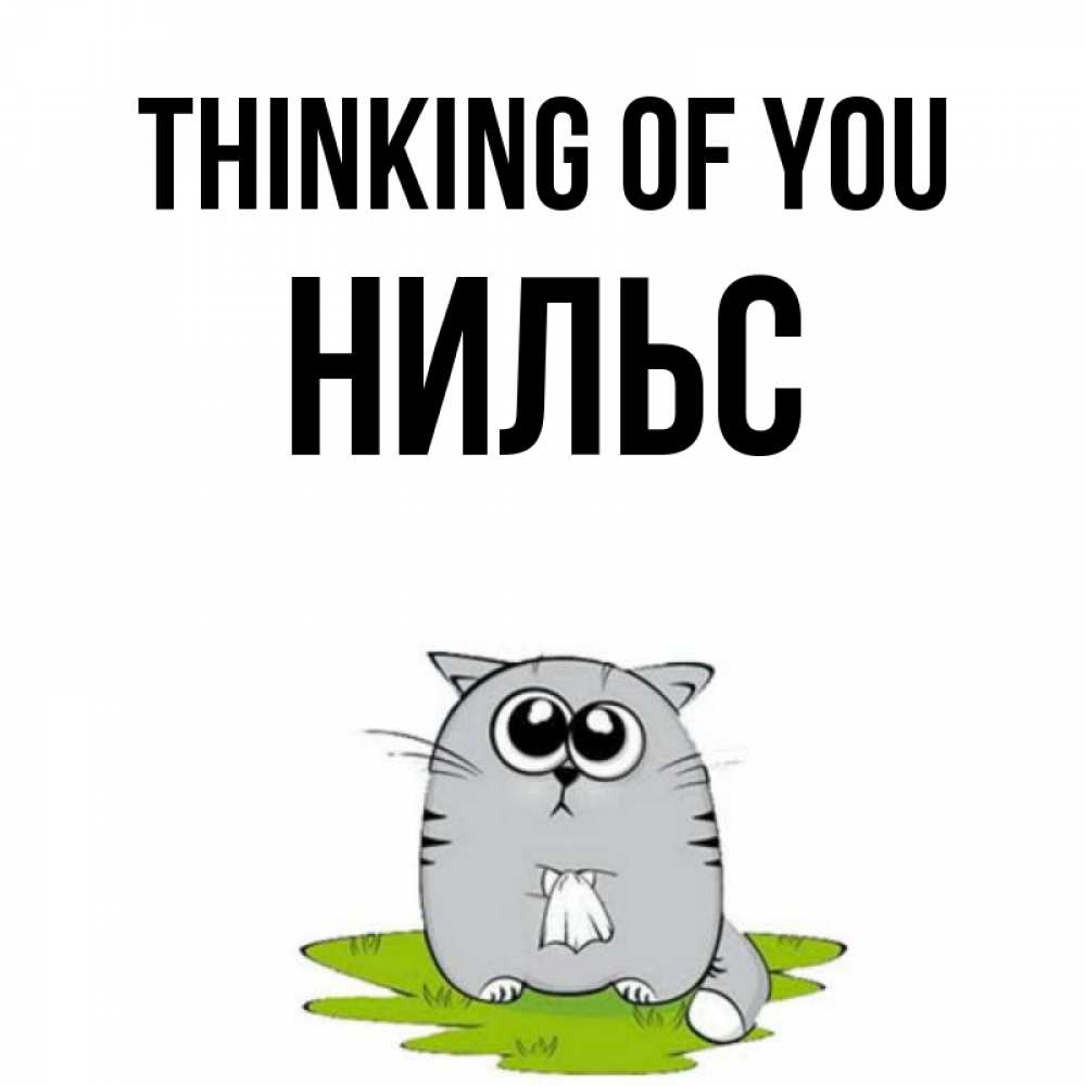 Greetings card с именем, Нильс Thinking of you тоска с платочком Greetings with text for free download 