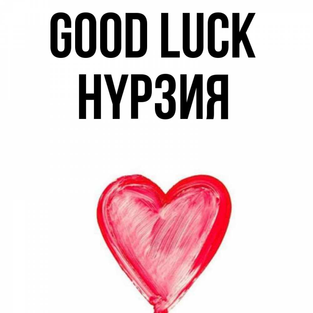 Greetings card с именем, НҮРЗИЯ Good luck рисунок маркером Greetings with text for free download 