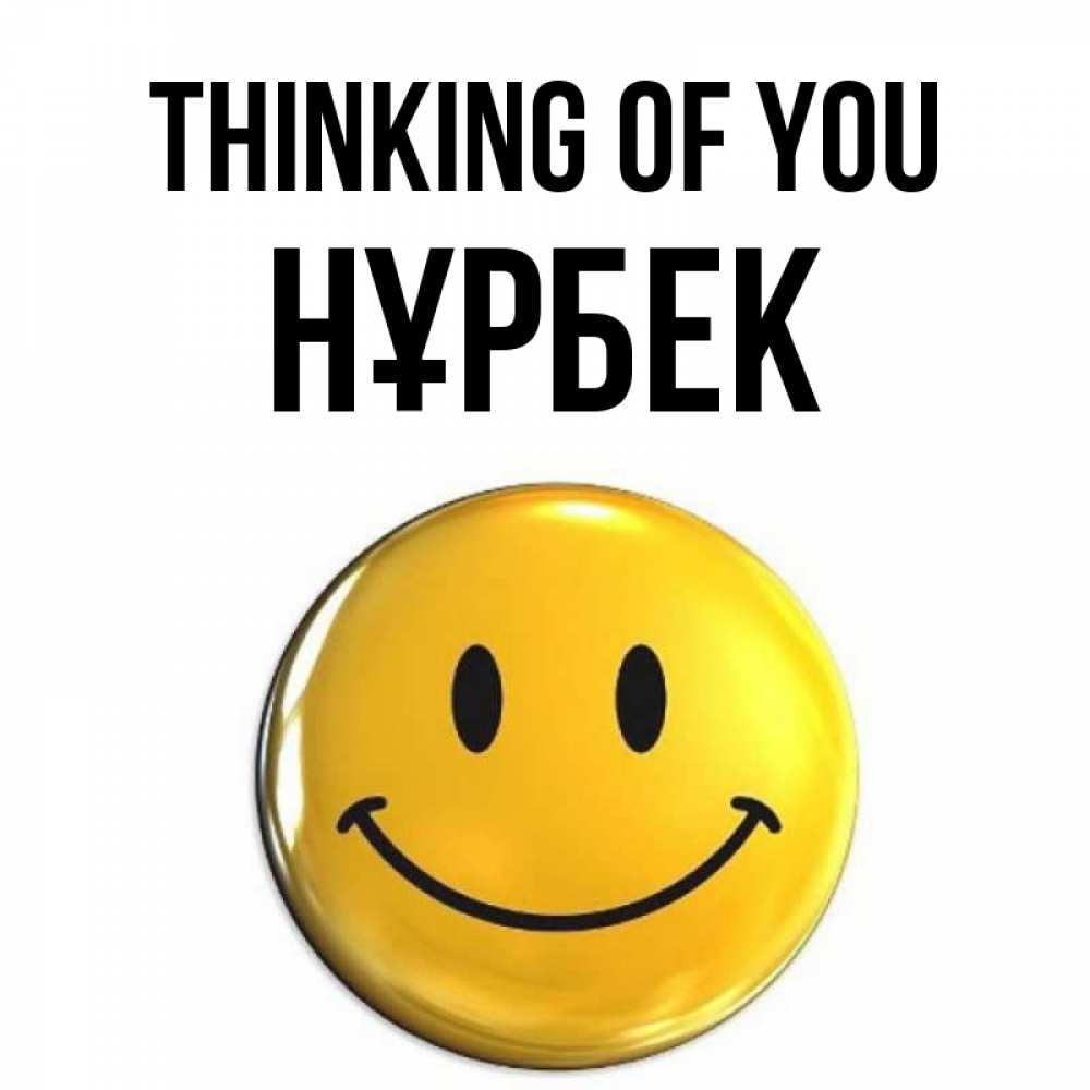 Greetings card с именем, НҰРБЕК Thinking of you создать открытку с подписью своими руками Greetings with text for free download 