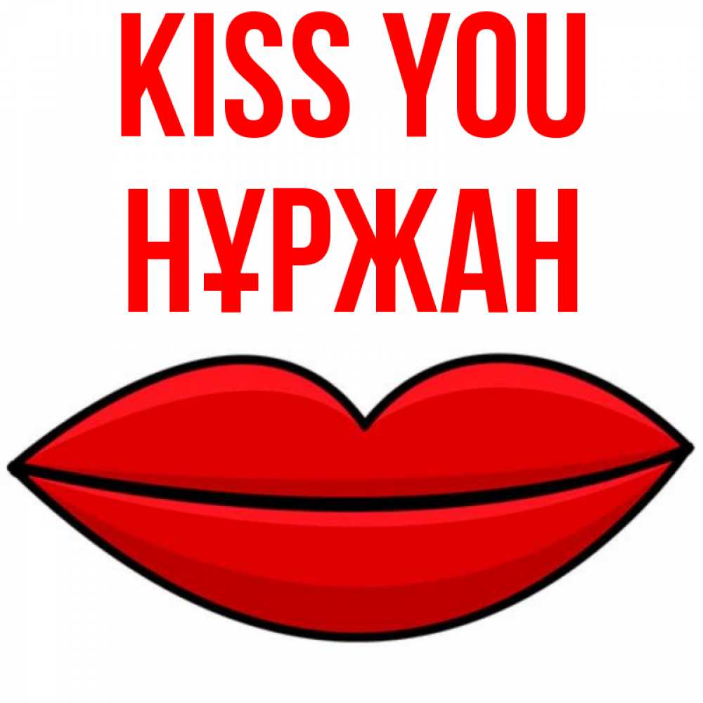 Greetings card с именем, НҰРЖАН Kiss you губы векторные Greetings with text for free download 