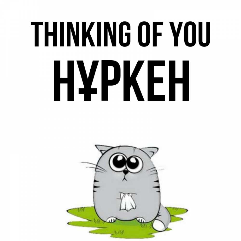 Greetings card с именем, Нұркен Thinking of you тоска с платочком Greetings with text for free download 
