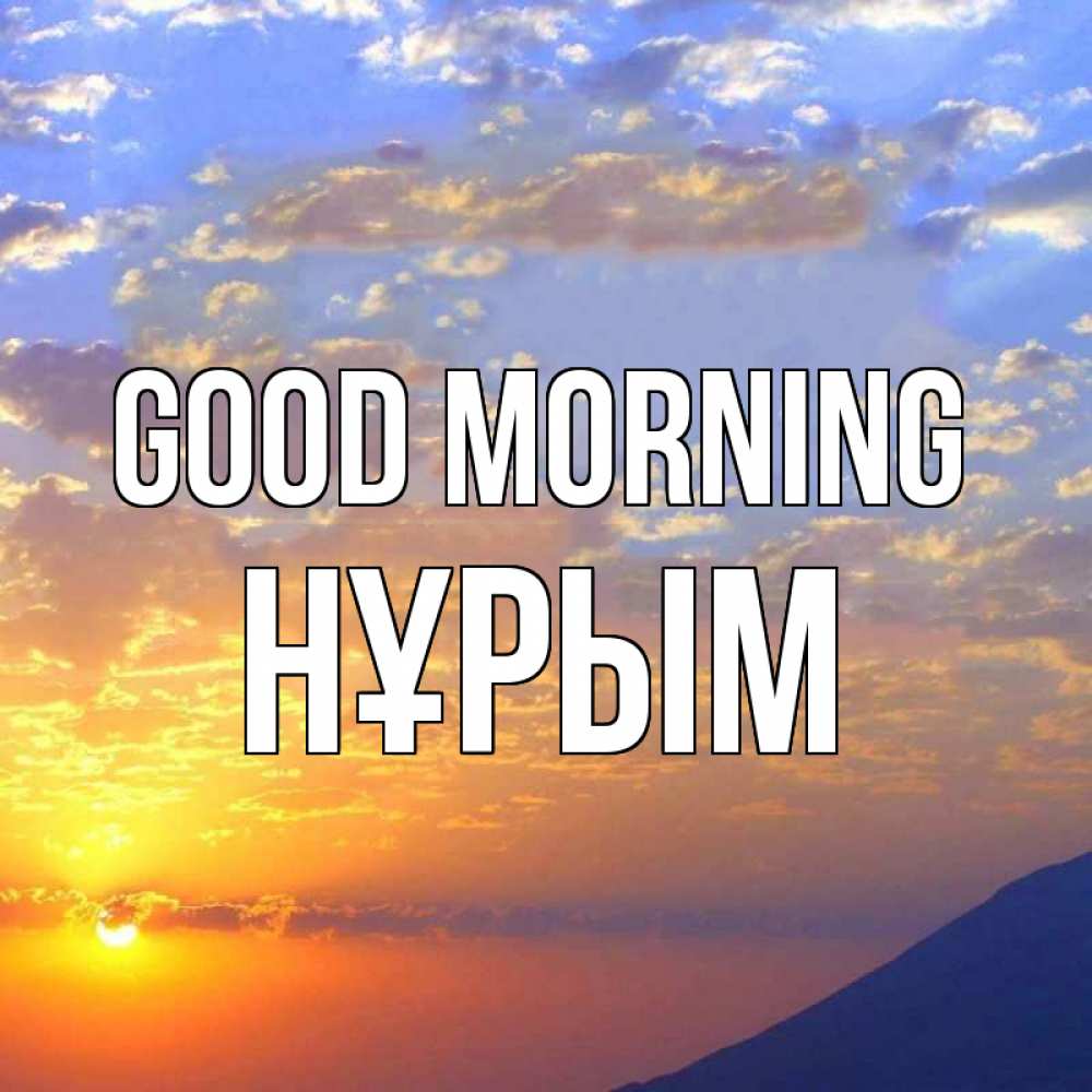 Greetings card с именем, Нұрым Good morning облака и солнце Greetings with text for free download 