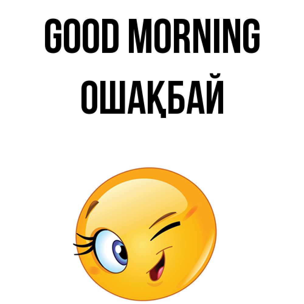 Greetings card с именем, ОШАҚБАЙ Good morning хорошее настроение Greetings with text for free download 