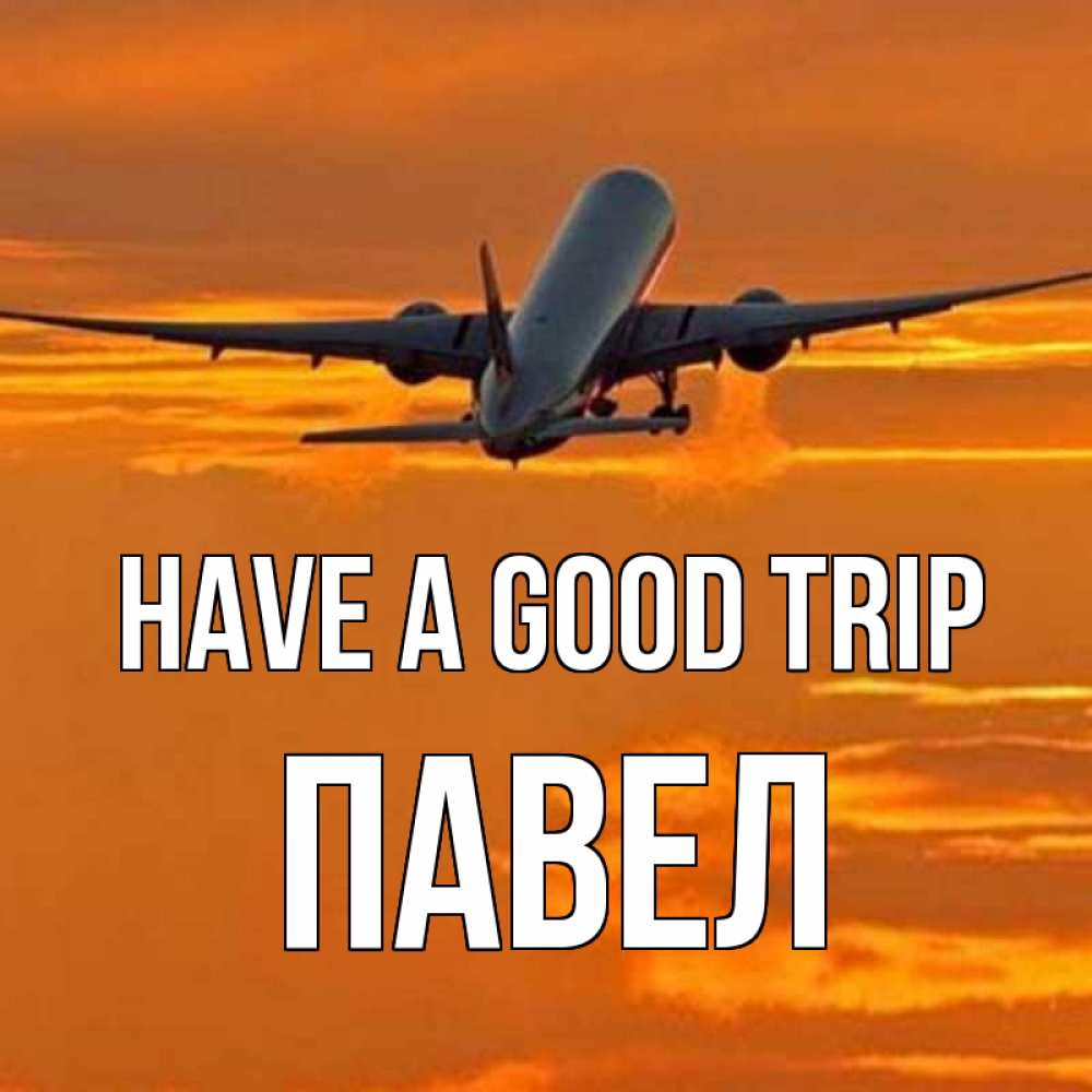 Greetings card с именем, Павел Have a good trip оранжевое небо Greetings with text for free download 