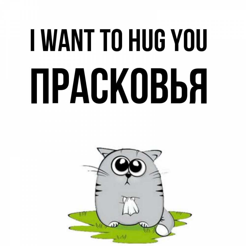 Greetings card с именем, Прасковья I want to hug you котик теребит платочек сидя на травке Greetings with text for free download 