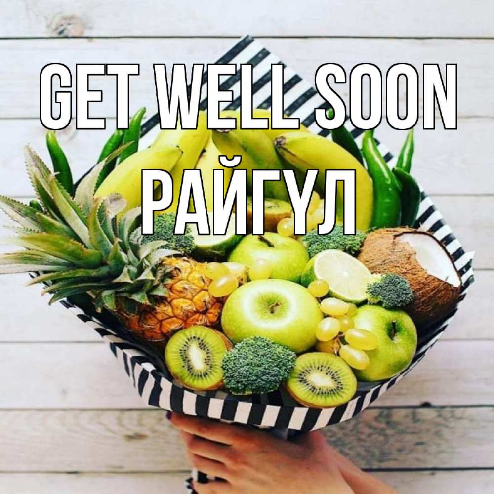 Greetings card с именем, РАЙГҮЛ Get well soon киви ананас кокос и бананы Greetings with text for free download 