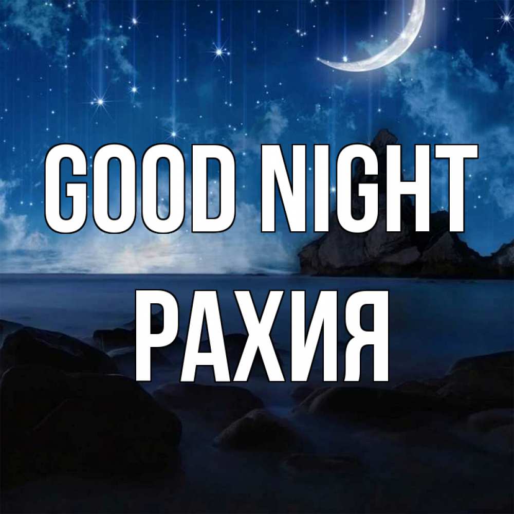 Greetings card с именем, РАХИЯ Good night море Greetings with text for free download 