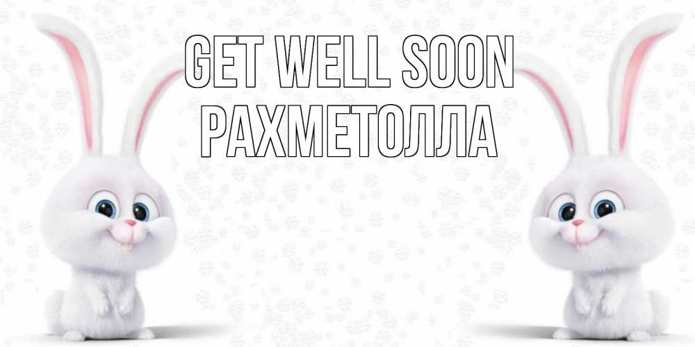 Greetings card с именем, РАХМЕТОЛЛА Get well soon не болей с зайцем Greetings with text for free download 