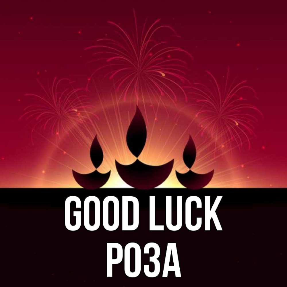 Greetings card с именем, РОЗА Good luck праздник Greetings with text for free download 