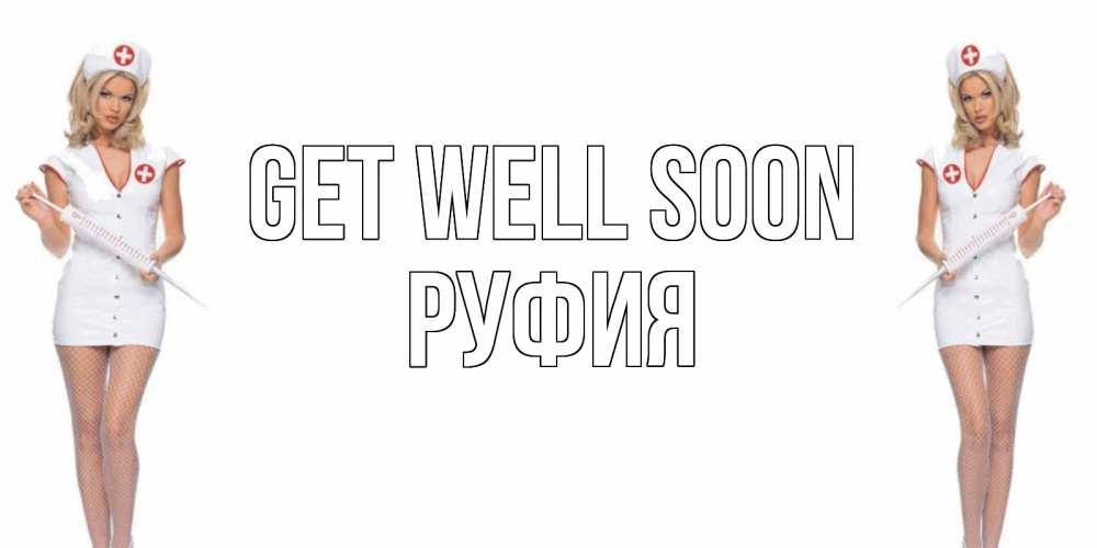 Greetings card с именем, РУФИЯ Get well soon открытки с медсестрой Greetings with text for free download 