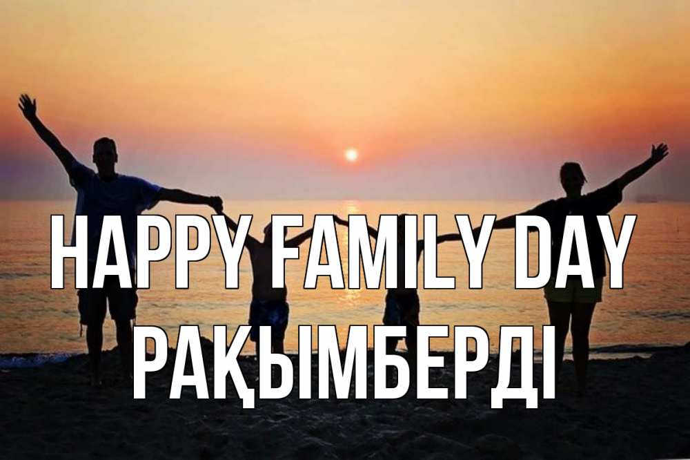 Greetings card с именем, Рақымберді happy family day мама, папа, дети, дочка,сын, море, пляж, закат Greetings with text for free download 