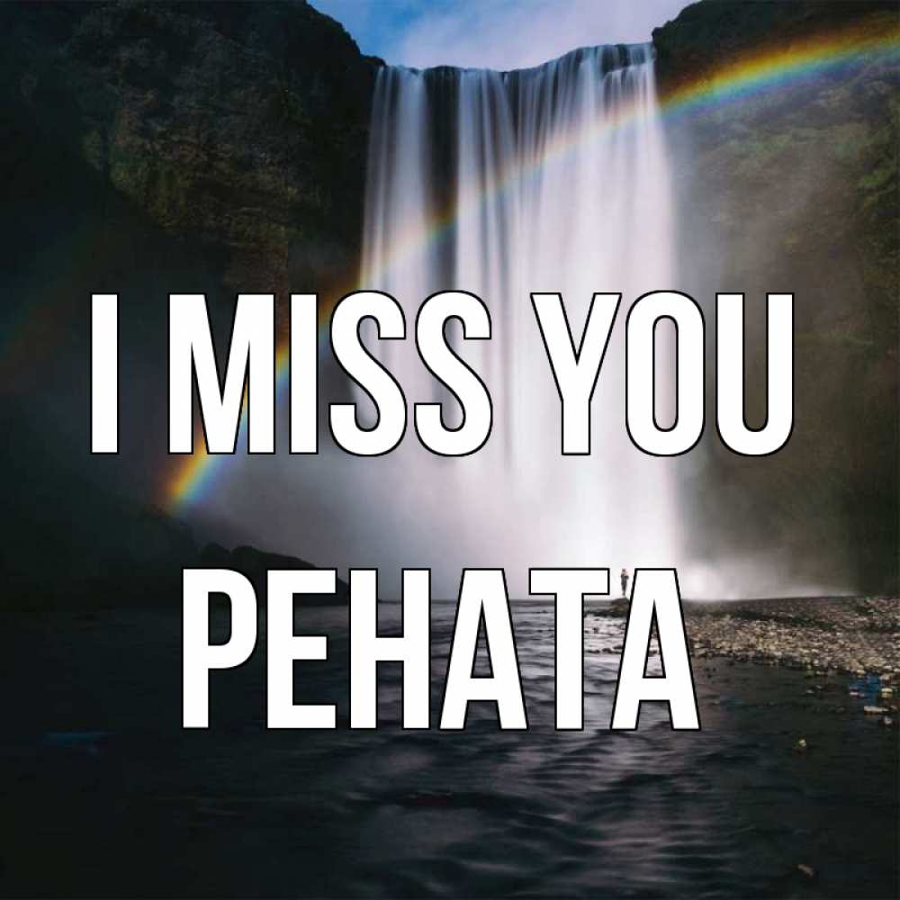 Greetings card с именем, Рената I miss you иди скорее ко мне Greetings with text for free download 