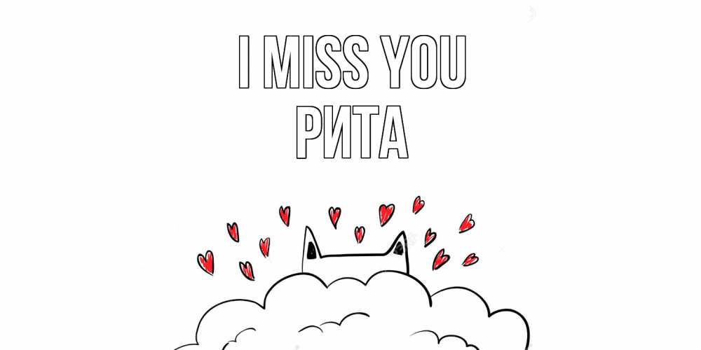 Greetings card с именем, Рита I miss you котик скучает по тебе очень с сердечками Greetings with text for free download 