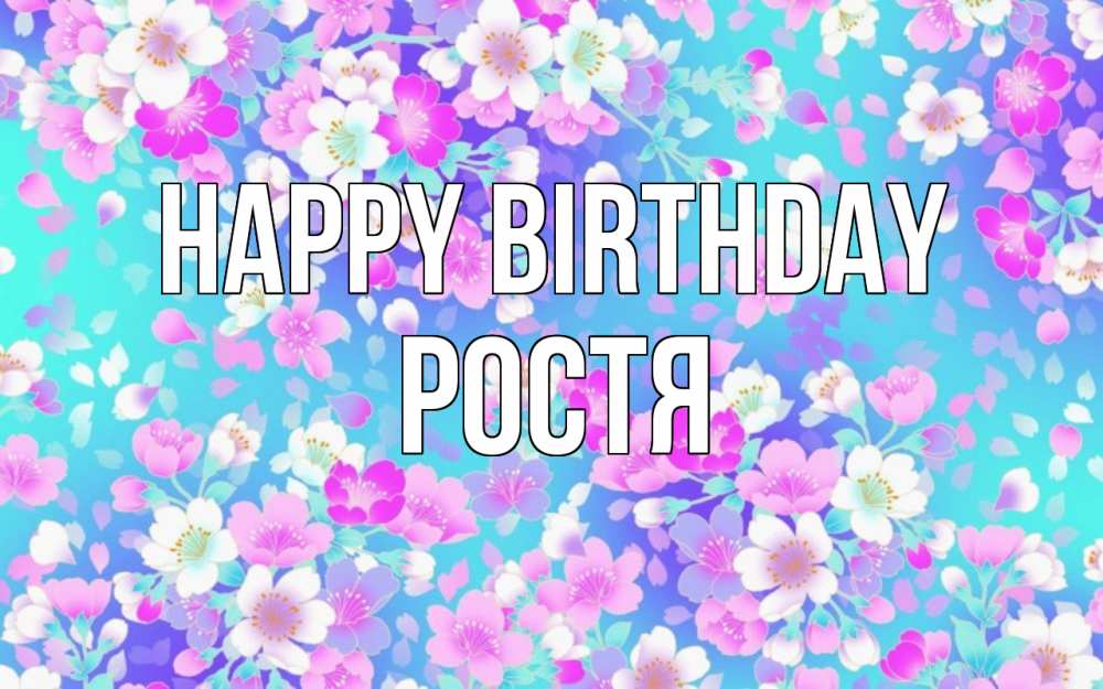Greetings card с именем, Ростя Happy Birthday открытка с заливкой Greetings with text for free download 