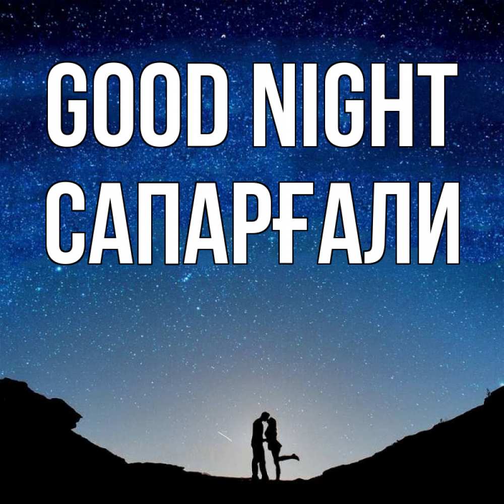 Greetings card с именем, САПАРҒАЛИ Good night звездное небо и люди Greetings with text for free download 