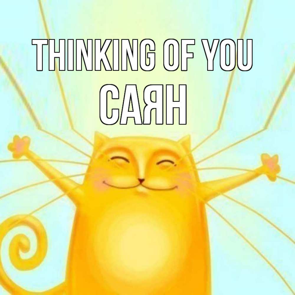 Greetings card с именем, САЯН Thinking of you обнимашки Greetings with text for free download 